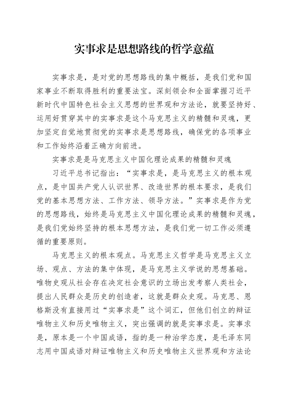 实事求是思想路线的哲学意蕴_第1页