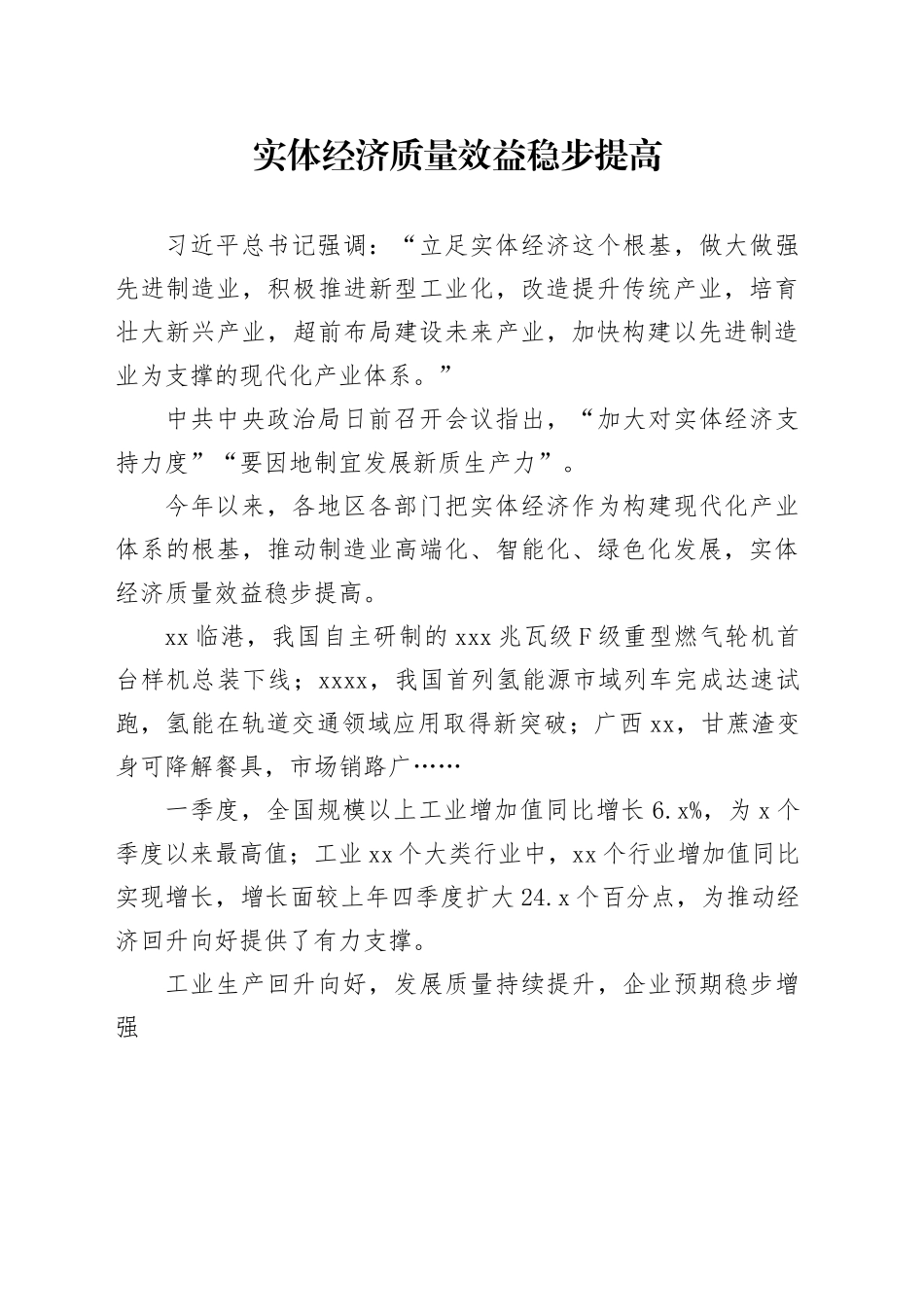 实体经济质量效益稳步提高_第1页