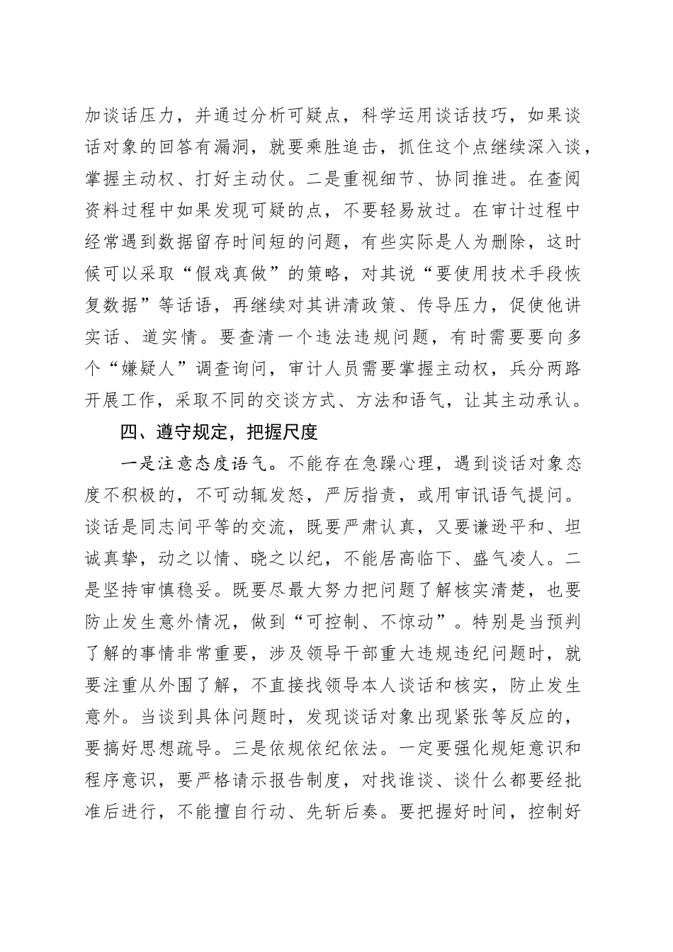 实务：浅谈如何提高审计谈话技巧_第2页