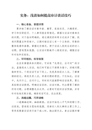 实务：浅谈如何提高审计谈话技巧