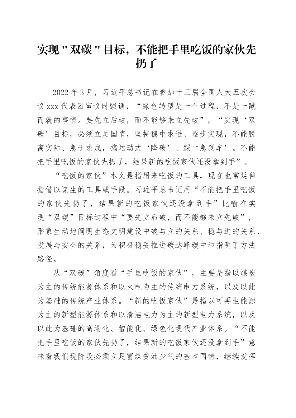 实现＂双碳＂目标，不能把手里吃饭的家伙先扔了_第1页