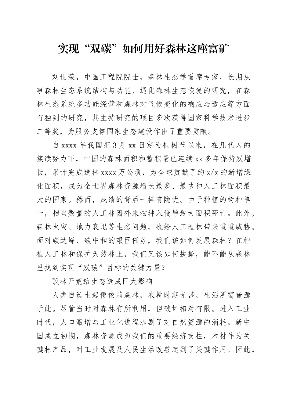实现“双碳”如何用好森林这座富矿_第1页