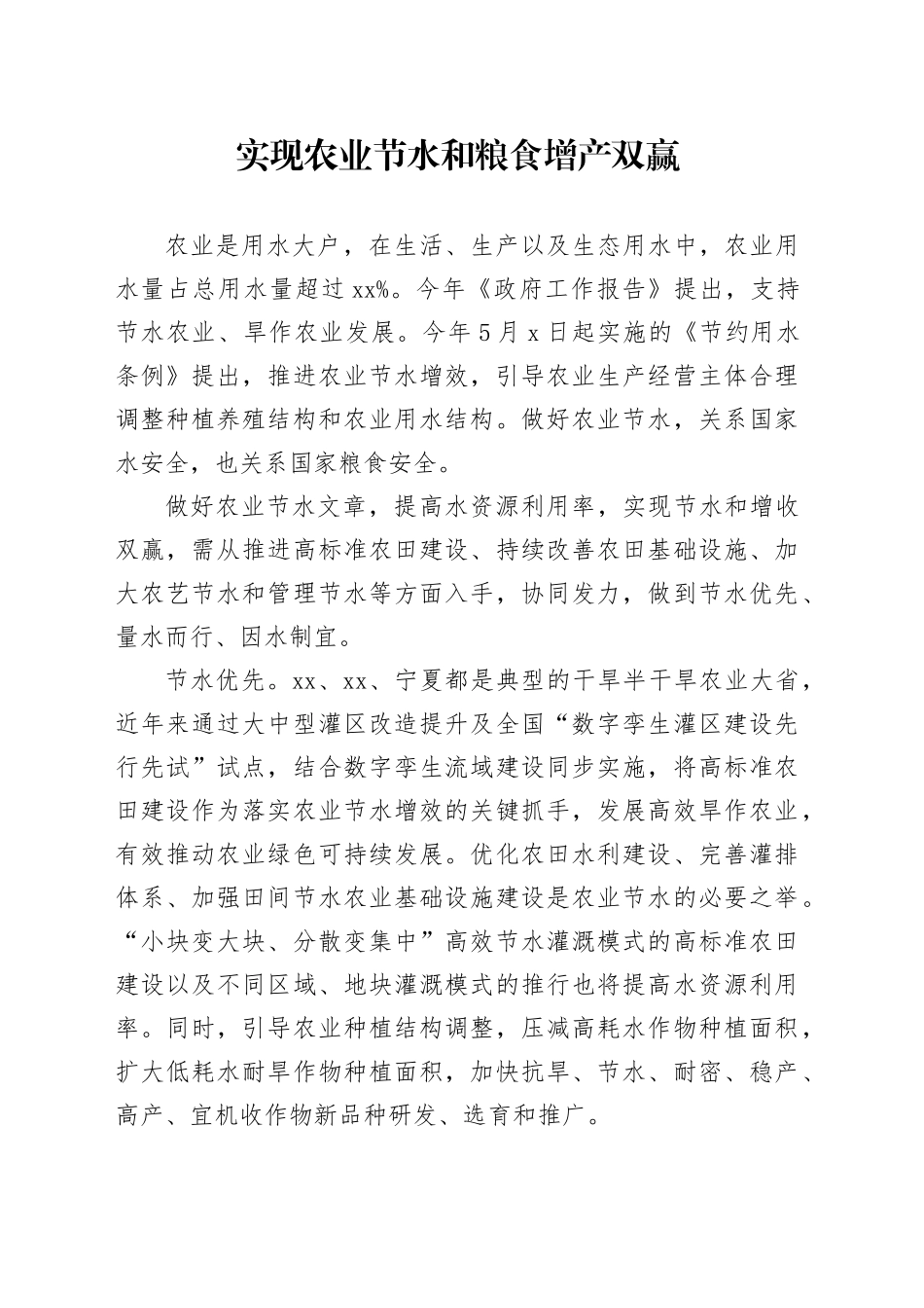 实现农业节水和粮食增产双赢_第1页