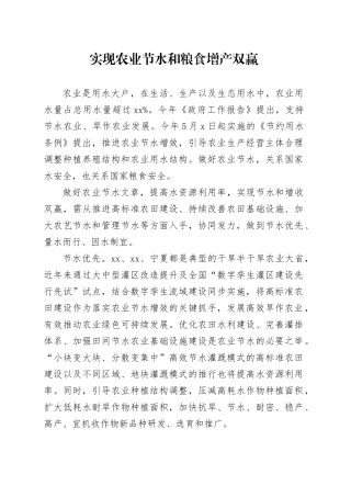 实现农业节水和粮食增产双赢