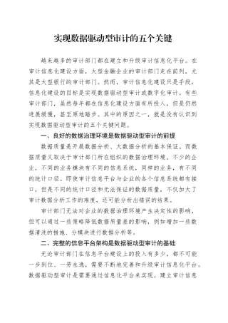 实现数据驱动型审计的五个关键