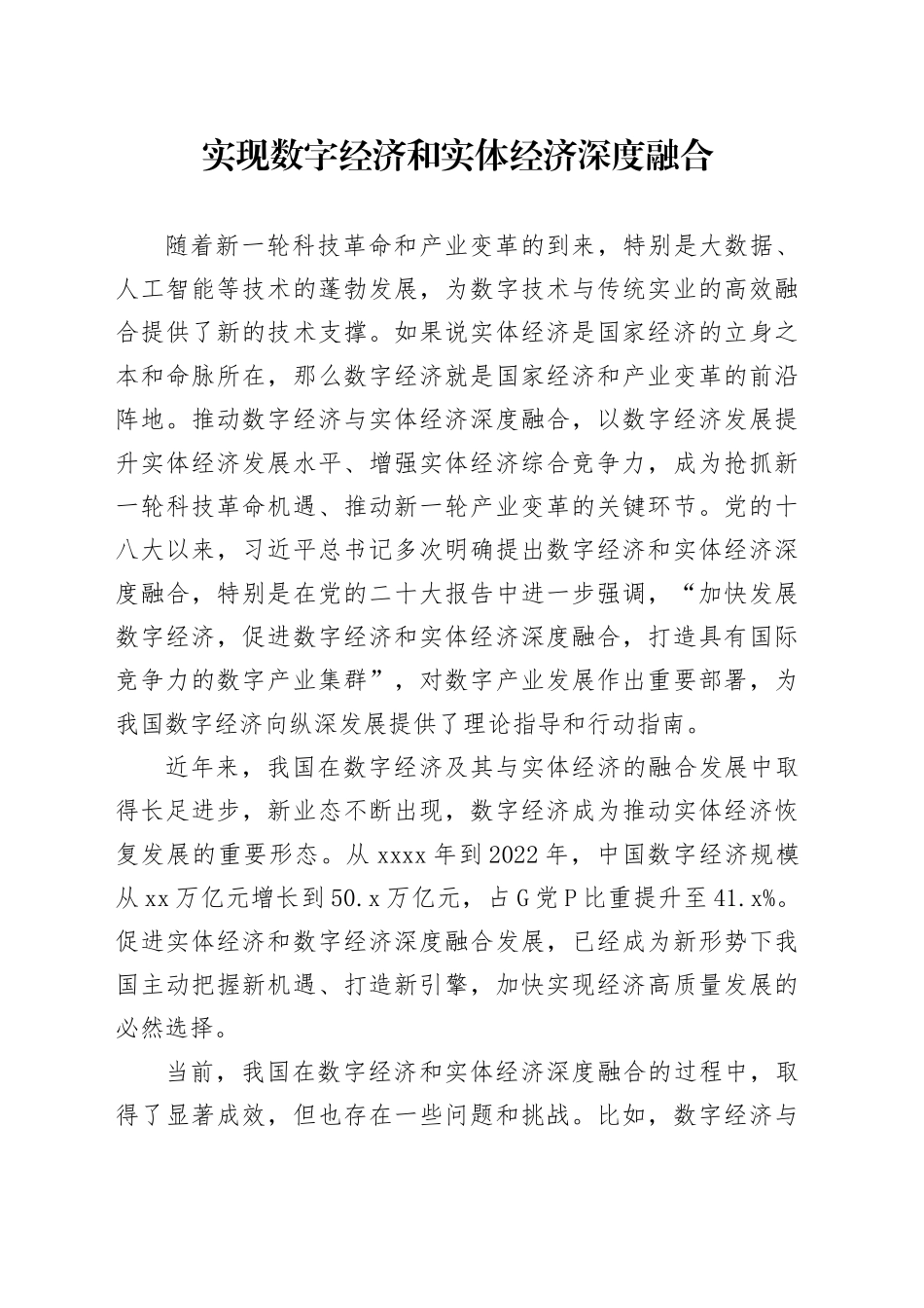 实现数字经济和实体经济深度融合_第1页