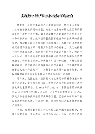实现数字经济和实体经济深度融合
