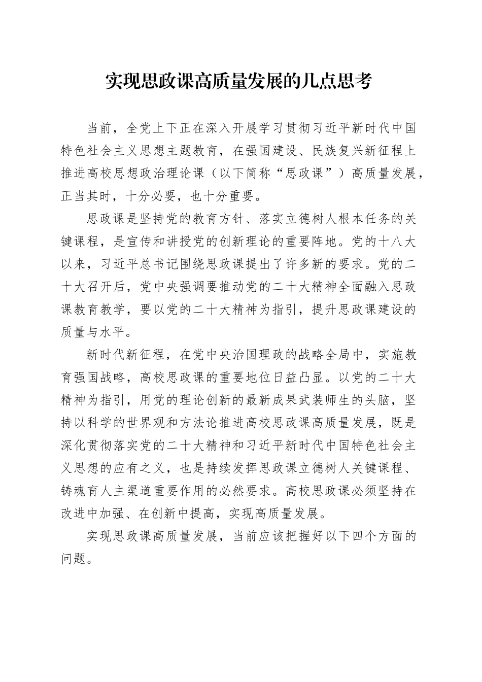 实现思政课高质量发展的几点思考_第1页