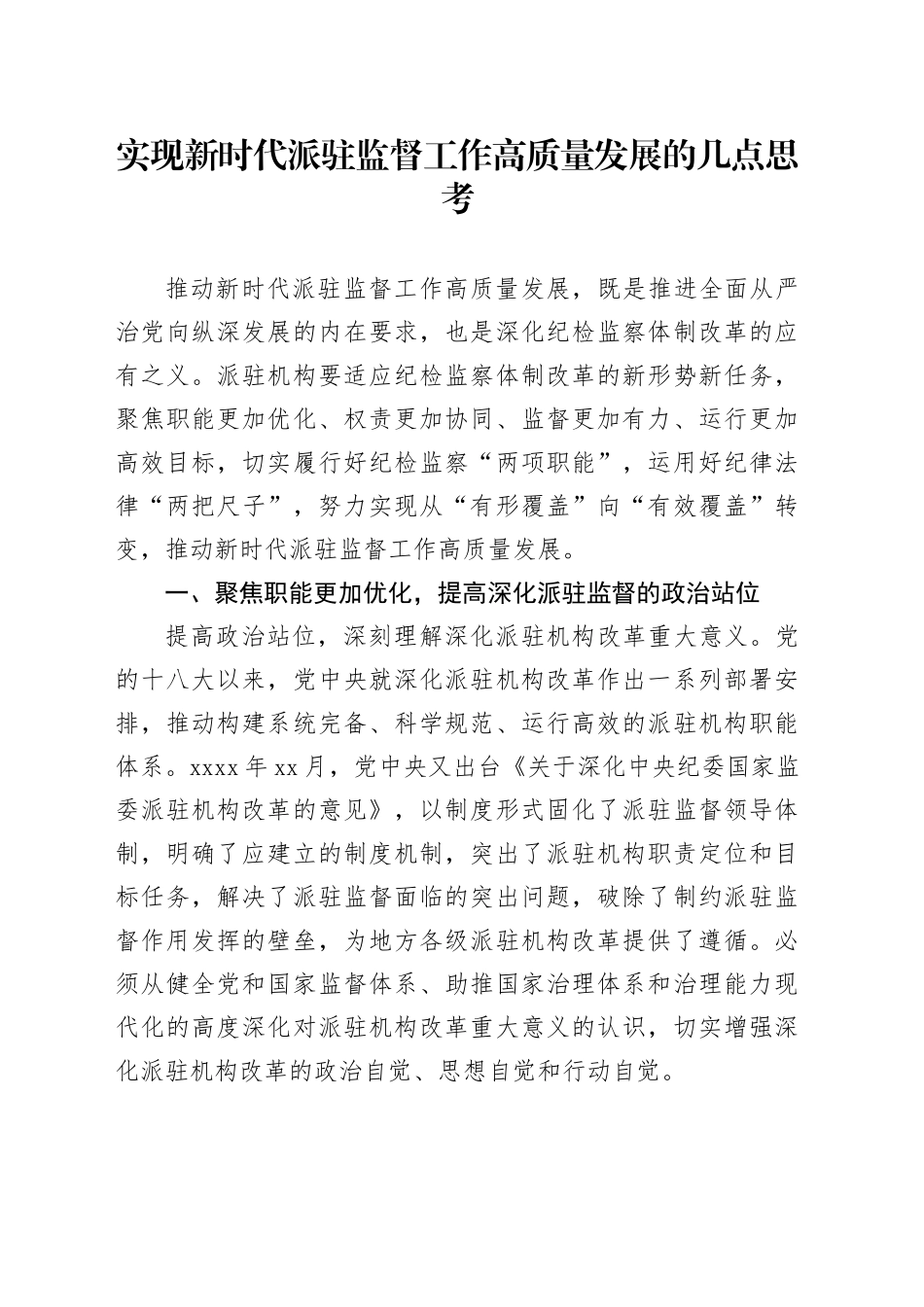 实现新时代派驻监督工作高质量发展的几点思考_第1页