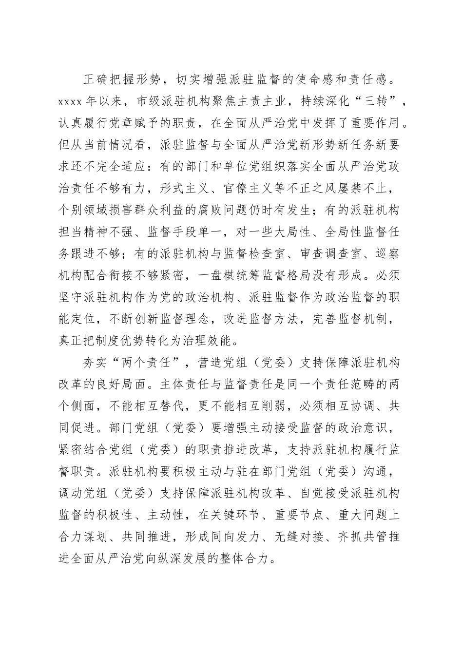 实现新时代派驻监督工作高质量发展的几点思考_第2页