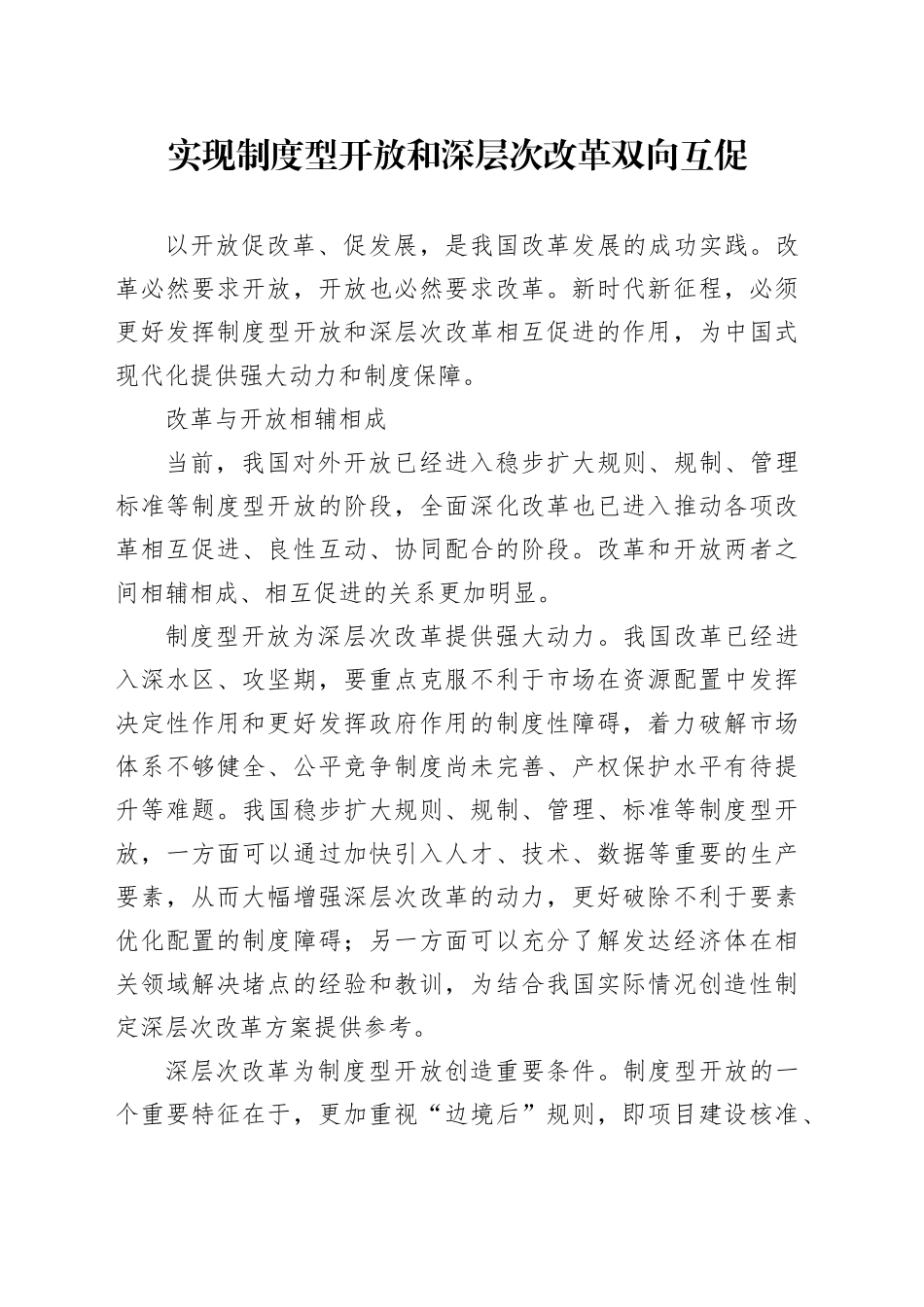 实现制度型开放和深层次改革双向互促_第1页