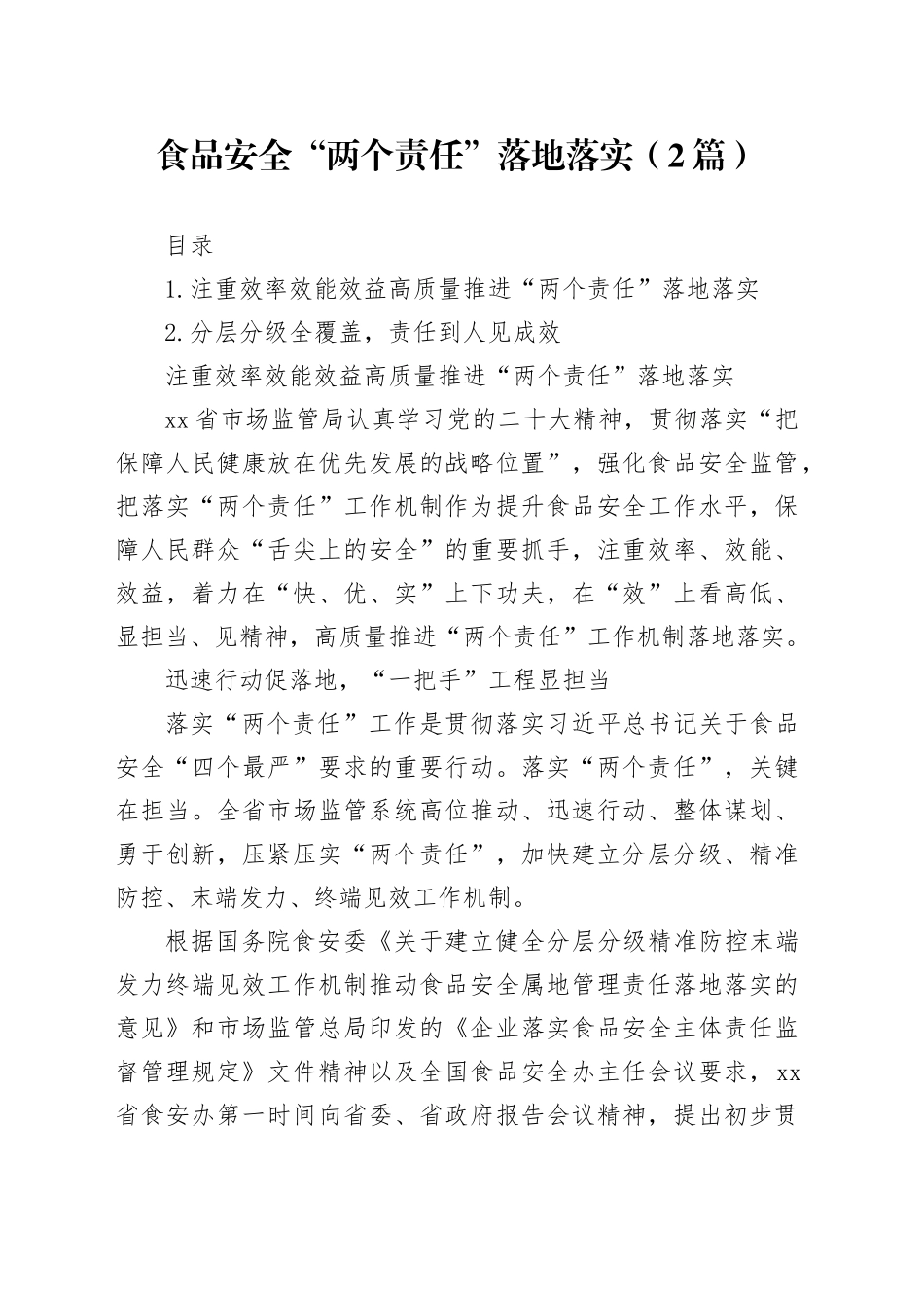 食品安全“两个责任”落地落实（2篇）_第1页
