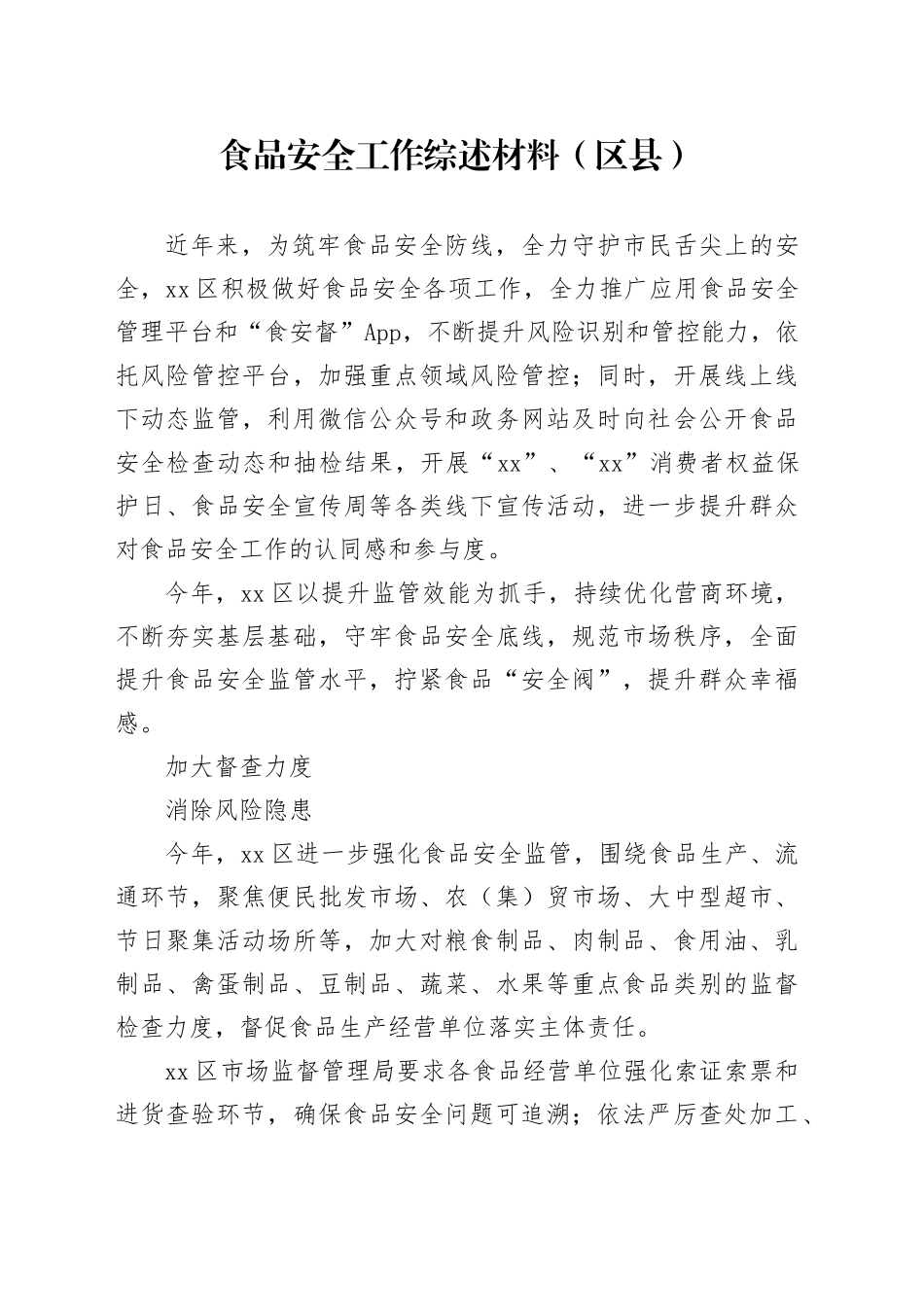 食品安全工作综述材料（区县）_第1页