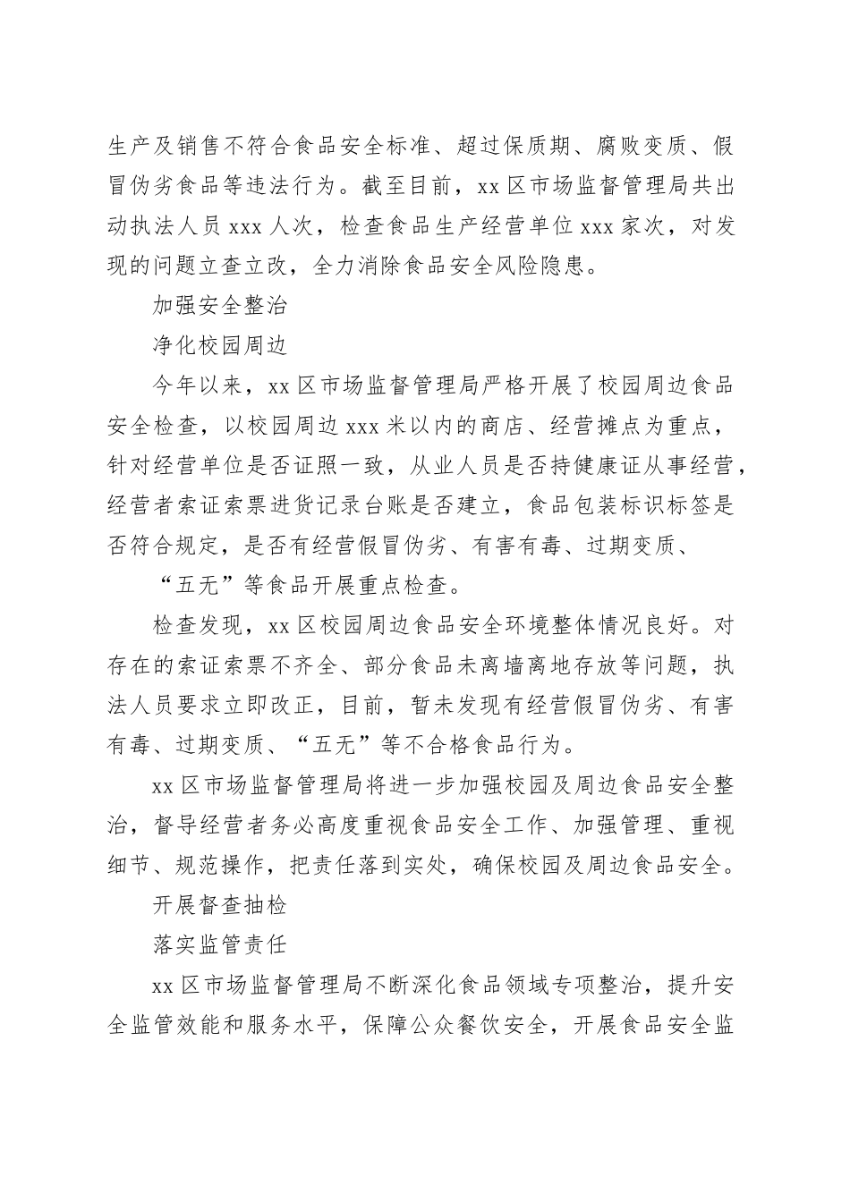 食品安全工作综述材料（区县）_第2页