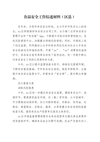 食品安全工作综述材料（区县）