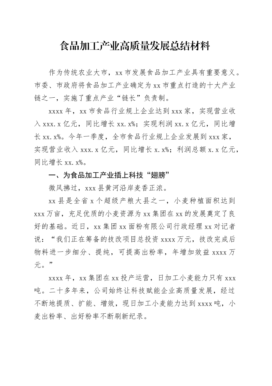 食品加工产业高质量发展总结材料_第1页