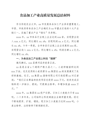食品加工产业高质量发展总结材料