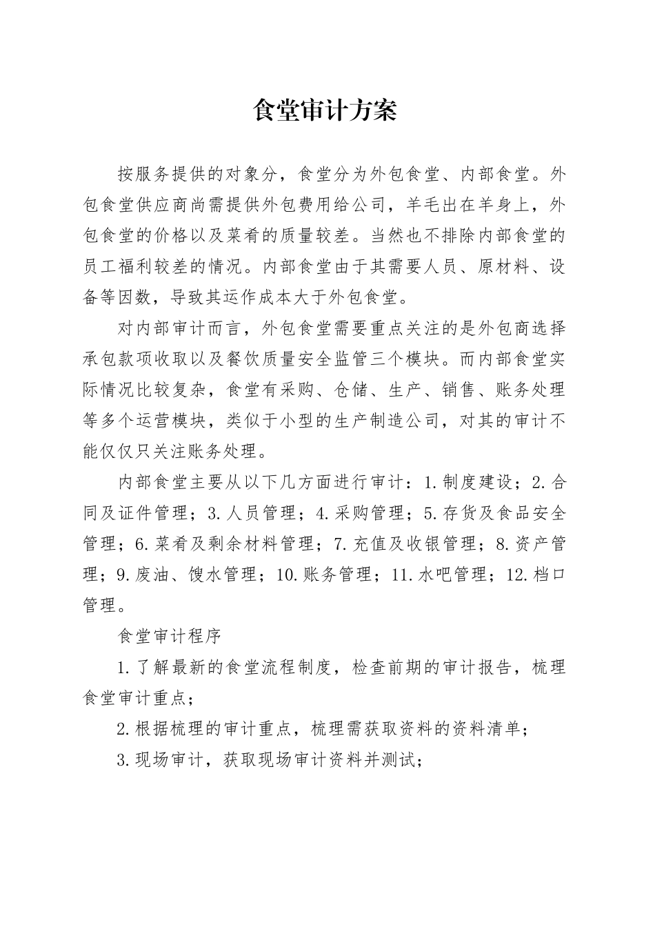 食堂审计方案_第1页