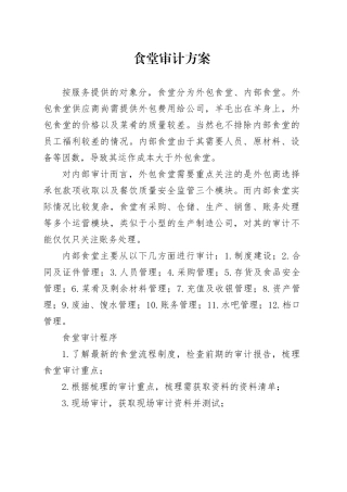 食堂审计方案