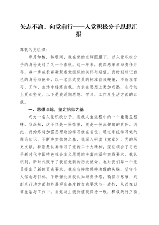 矢志不渝，向党前行——入党积极分子思想汇报