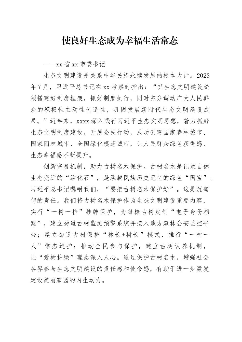 使良好生态成为幸福生活常态_第1页