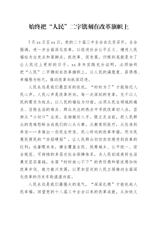 始终把“人民”二字镌刻在改革旗帜上