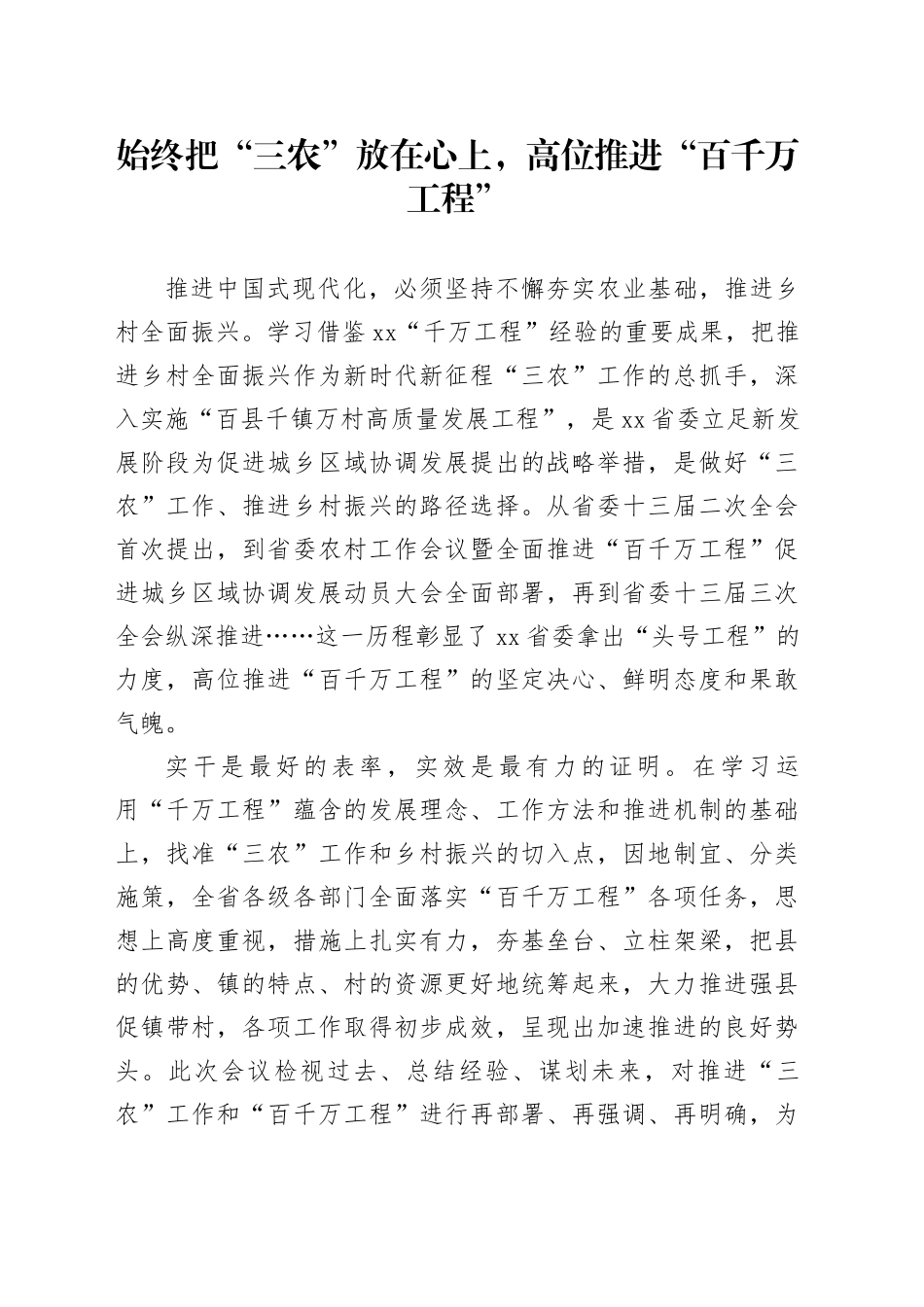 始终把“三农”放在心上，高位推进“百千万工程”_第1页