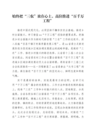 始终把“三农”放在心上，高位推进“百千万工程”