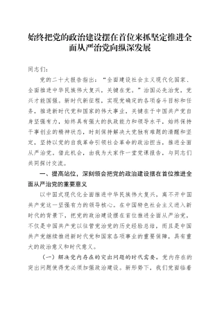 始终把党的政治建设摆在首位来抓 坚定推进全面从严治党向纵深发展
