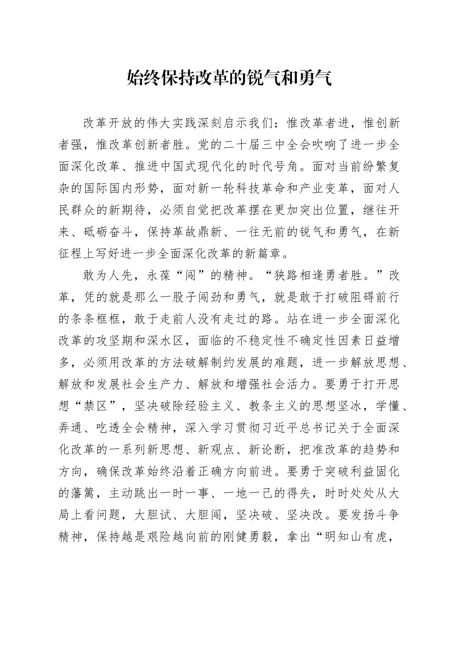 始终保持改革的锐气和勇气_第1页