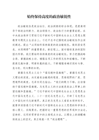 始终保持高度的政治敏锐性