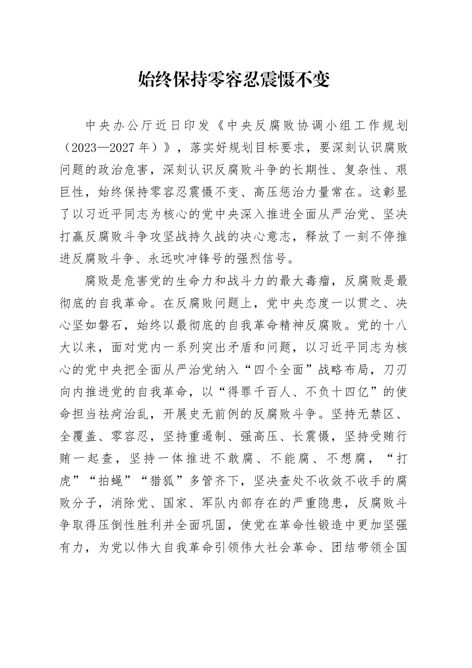 始终保持零容忍震慑不变_第1页