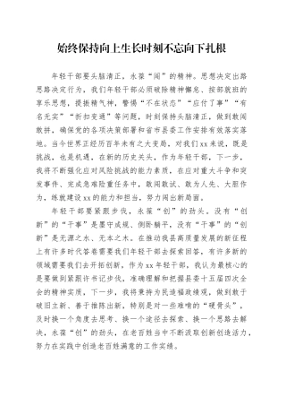 始终保持向上生长  时刻不忘向下扎根