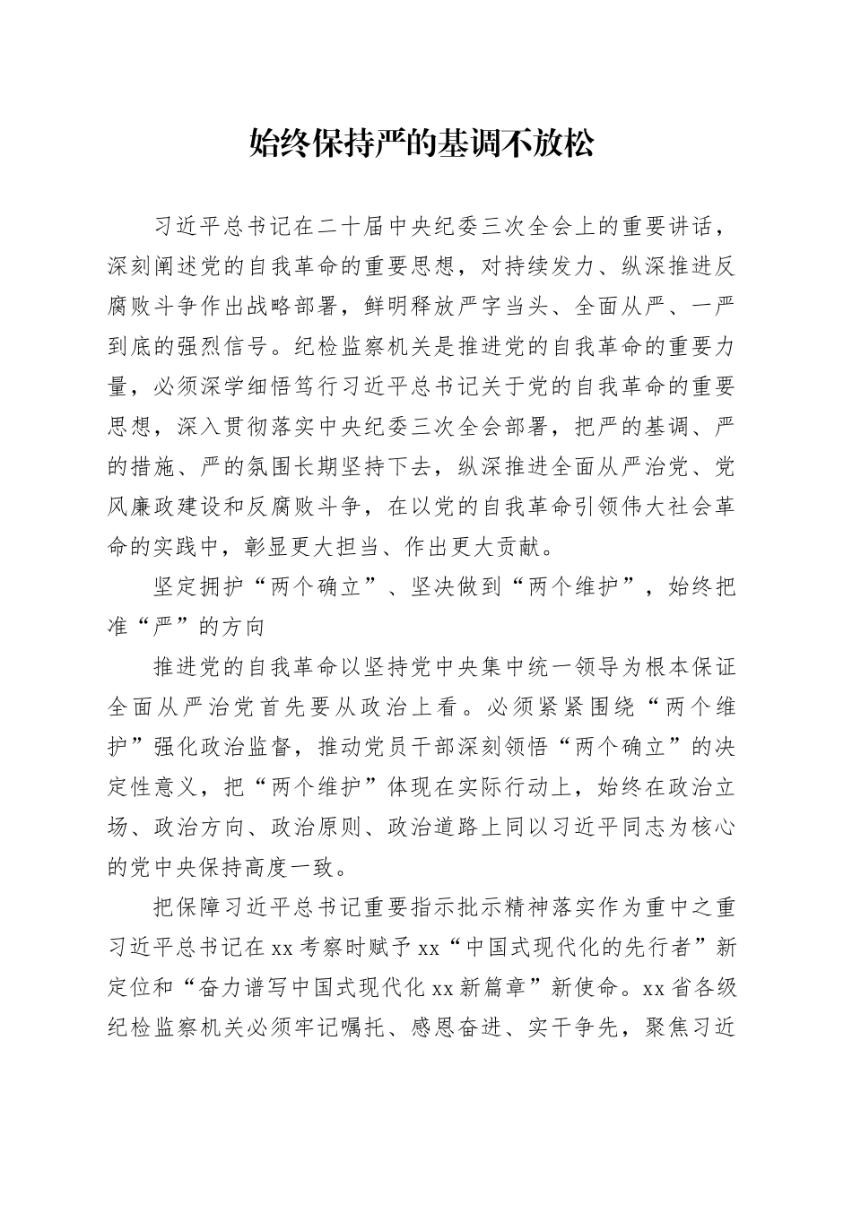 始终保持严的基调不放松_第1页