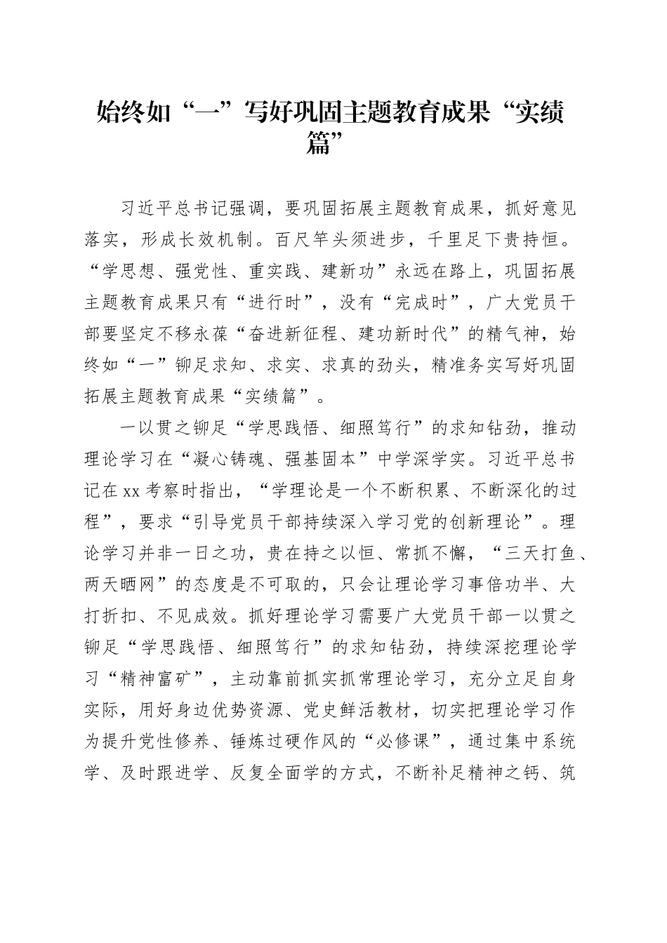 始终如“一”写好巩固主题教育成果“实绩篇”_第1页