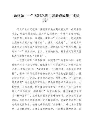 始终如“一”写好巩固主题教育成果“实绩篇”
