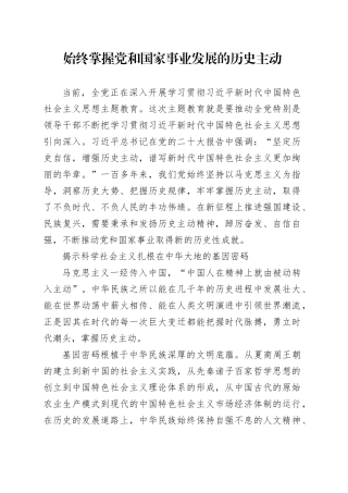 始终掌握党和国家事业发展的历史主动