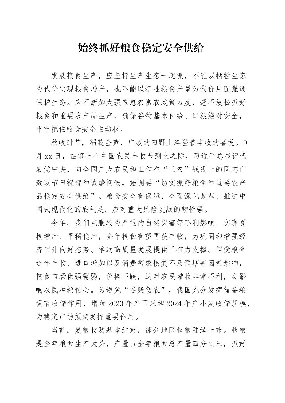 始终抓好粮食稳定安全供给_第1页
