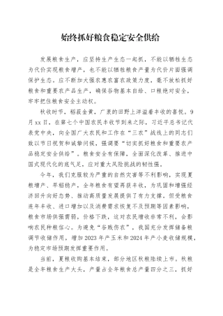 始终抓好粮食稳定安全供给