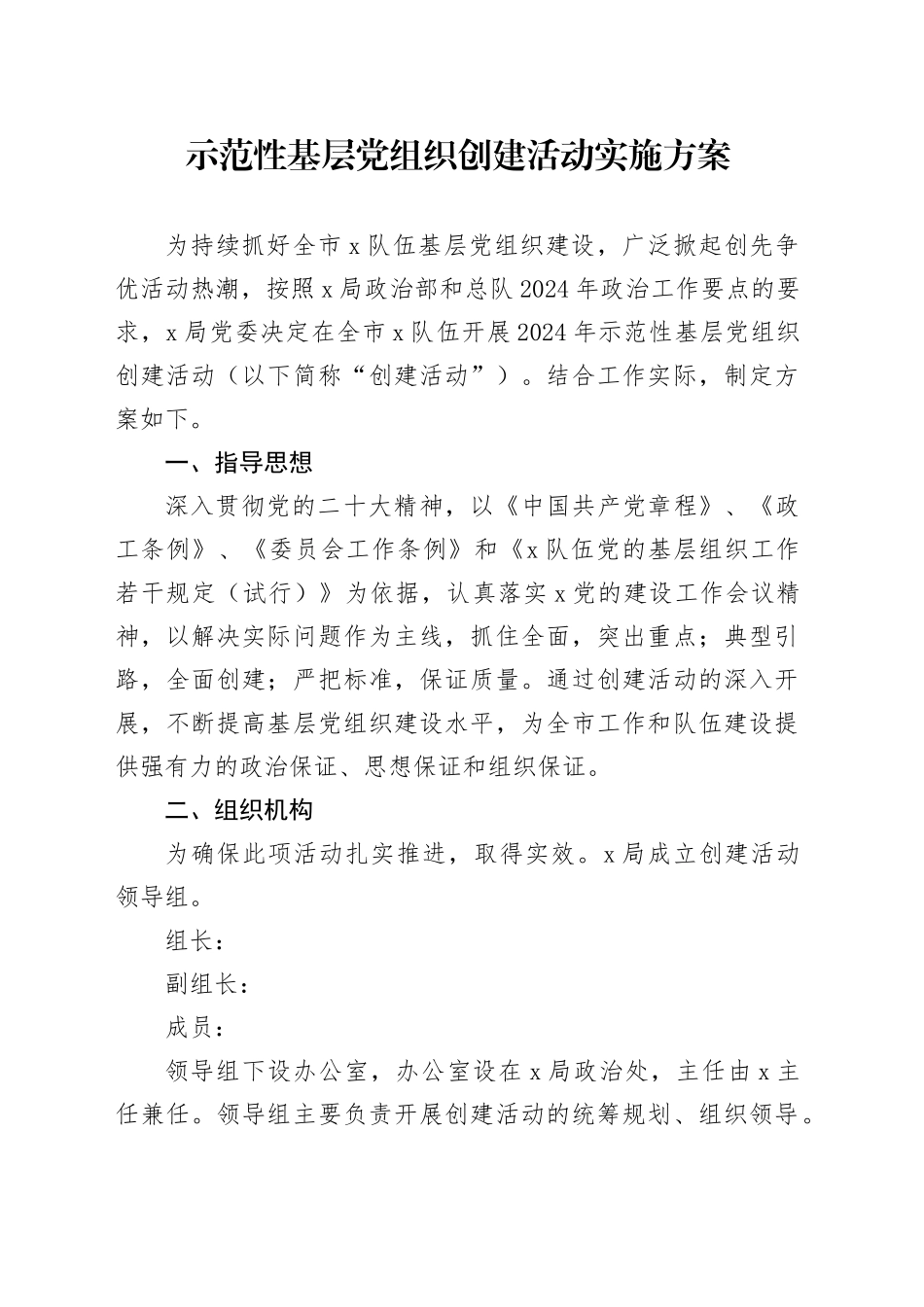 示范性基层党组织创建活动实施方案_第1页