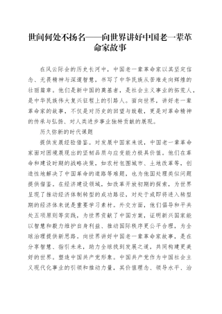 世间何处不扬名——向世界讲好中国老一辈革命家故事