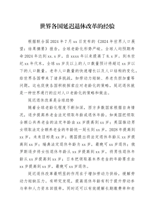 世界各国延迟退休改革的经验