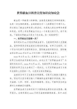 世界献血日科普宣传知识应知应会
