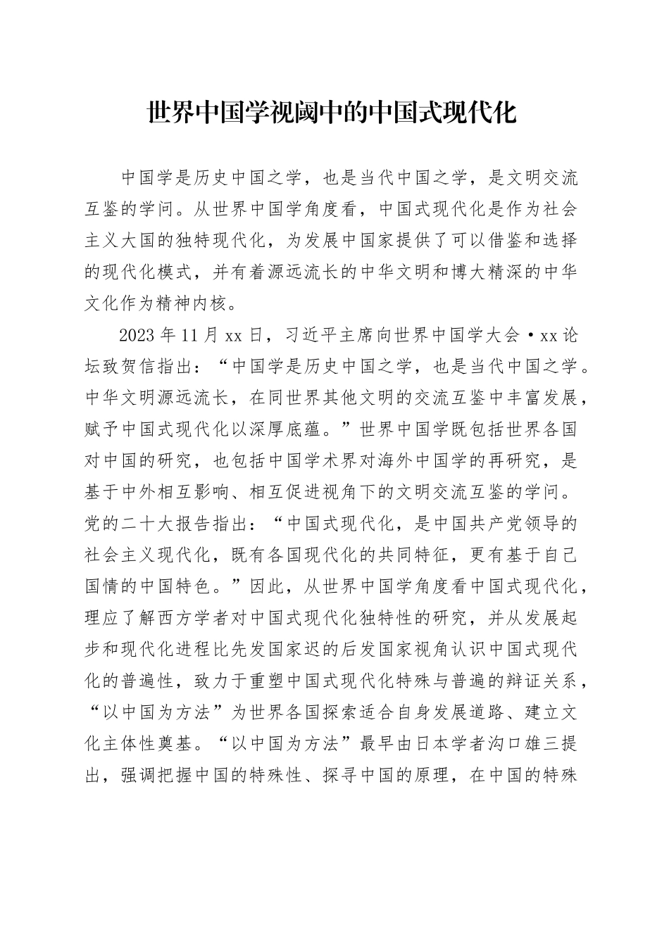 世界中国学视阈中的中国式现代化_第1页