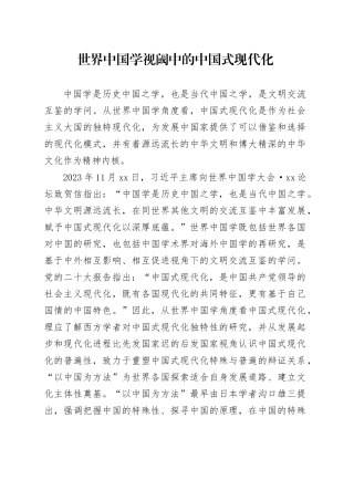 世界中国学视阈中的中国式现代化