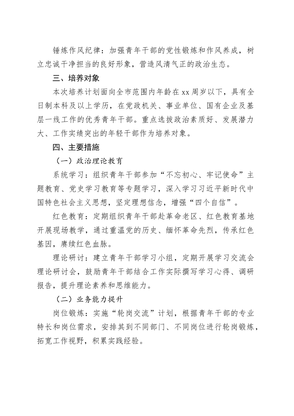 市＂青年干部培养计划＂实施方案_第2页
