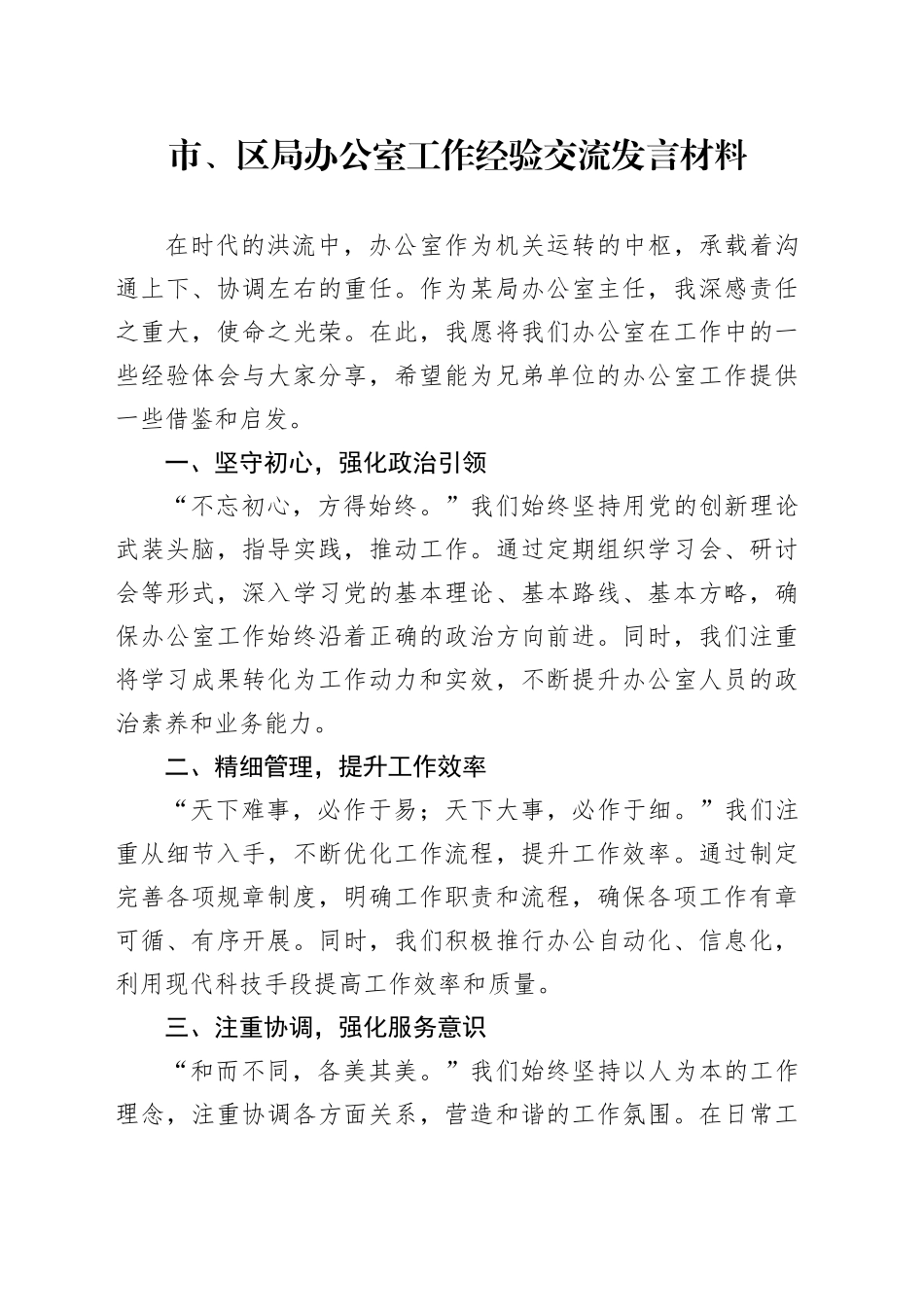 市、区局办公室工作经验交流发言材料_第1页