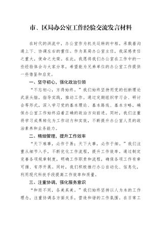 市、区局办公室工作经验交流发言材料