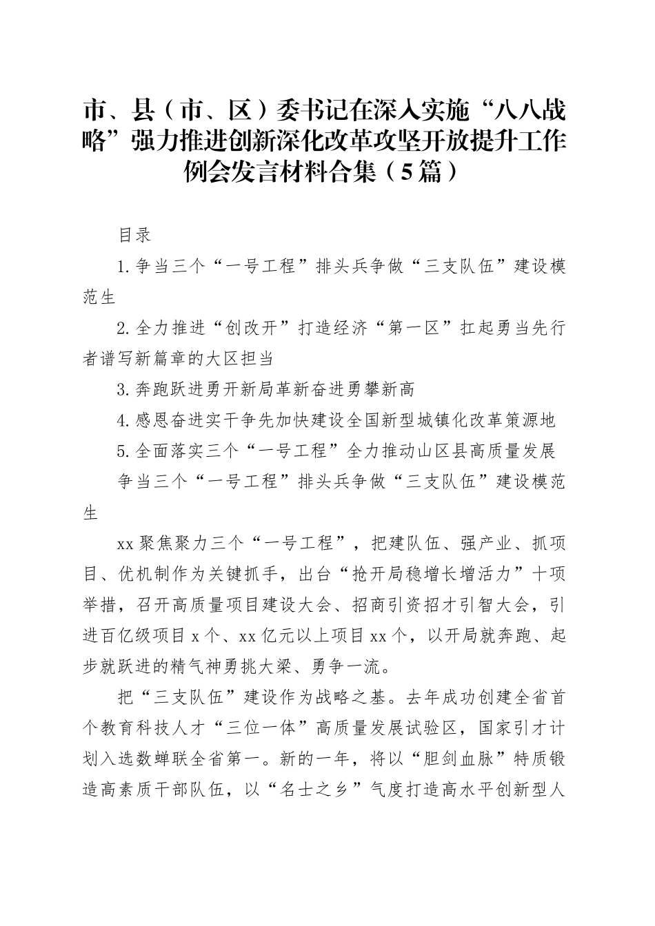 市、县（市、区）委书记在深入实施“八八战略”强力推进创新深化改革攻坚开放提升工作例会发言材料合集（5篇）_第1页