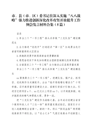 市、县（市、区）委书记在深入实施“八八战略”强力推进创新深化改革攻坚开放提升工作例会发言材料合集（5篇）